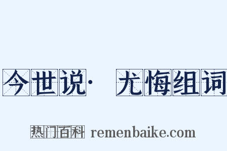 今世说·尤悔组词是什么意思的图片